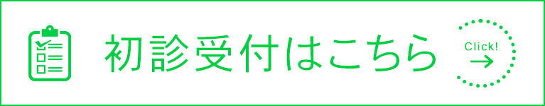 初診受付はこちら