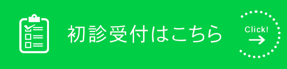 初診受付はこちら